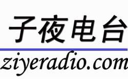 子夜声线网络电台_360百科