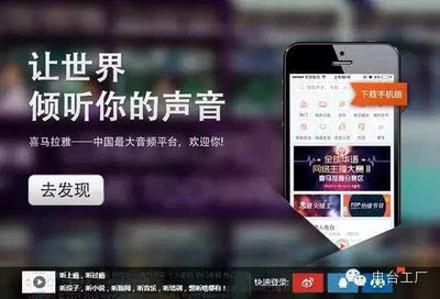 网络电台APP完胜传统广播APP的启示-