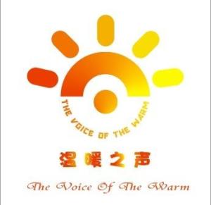 温暖之声网络电台