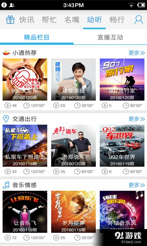 河北电台安卓下载 河北电台v2.6.0最新手机版下载 91手游网