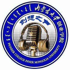 内蒙古大学创业学院创想之声网络电台
