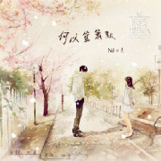 【晚安,地球人】Vol.123《何以笙箫默》