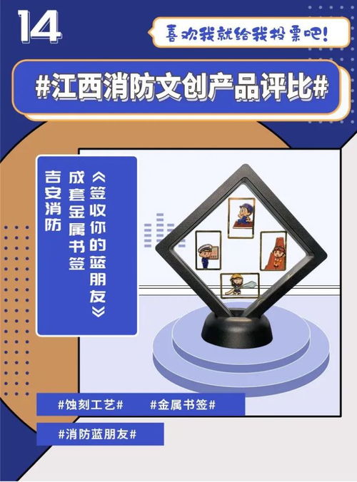 快来投票 江西消防文创产品网络评比开始啦