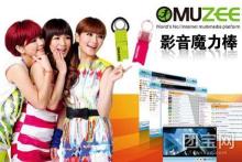 仅需￥49元,即可团购原价128元的MUZEE魔力影音棒1个!网络电视、网络电台2合1,网络世界全球20000音乐电台+69种广播音乐类型+全球5000网络电视+18种电视节目类型+59种语言选择。包罗万象的电视节目、多样化的音乐风格,开阔您的视野、丰富您的音乐生活。Muzee让您分分秒秒与世界接轨,Muzee让您听见、看见全世界!【2个起包邮,不足2个运费8元】_一家网团购大全